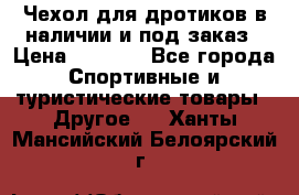 Чехол для дротиков в наличии и под заказ › Цена ­ 1 750 - Все города Спортивные и туристические товары » Другое   . Ханты-Мансийский,Белоярский г.